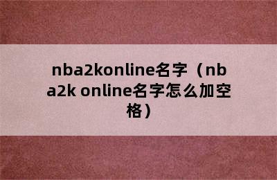 nba2konline名字（nba2k online名字怎么加空格）